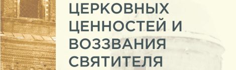 100-летие кампании по изъятию церковных ценностей и воззвания Святителя Тихона. Стояние в Истине