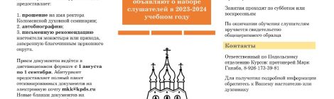 Миссионерско-катехизаторские курсы Московской митрополии. Набор 2023-2024