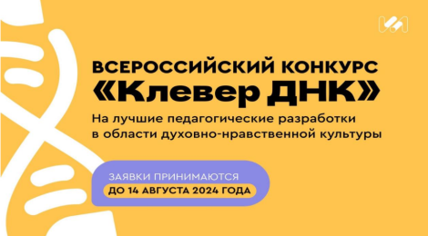 Всероссийский конкурс "Клевер ДНК"