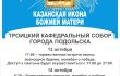 Всероссийский молебен Казанская икона Божией Матери