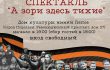 Спектакль "А зори здесь тихие"