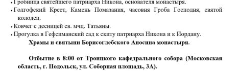 Паломническая поездка 17 мая 2025 года Воскресенский Новоиерусалимский мужской монастырь