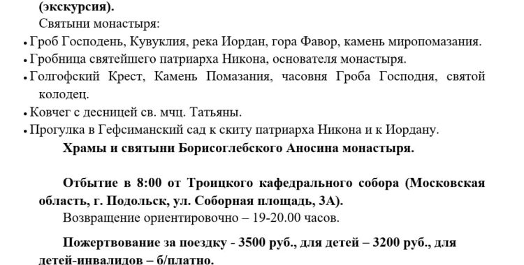 Паломническая поездка 17 мая 2025 года Воскресенский Новоиерусалимский мужской монастырь