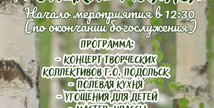 Троицкие гуляния