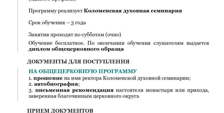 МИССИОНЕРСКО-КАТЕХИЗАТОРСКИЕ КУРСЫ МОСКОВСКОЙ МИТРОПОЛИИ объявляют о наборе слушателей в 2025-2026 учебном году
