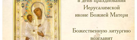 Божественная литургия в день празднования Иерусалимской иконе Божией Матери