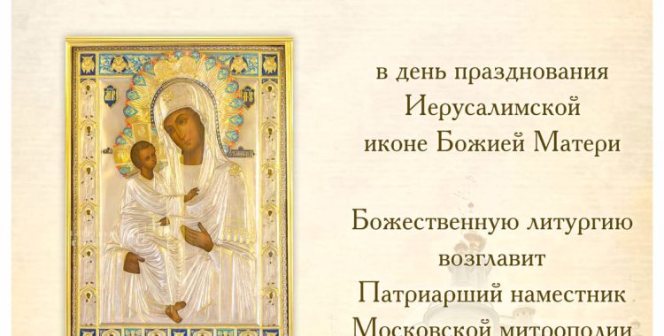 Божественная литургия в день празднования Иерусалимской иконе Божией Матери