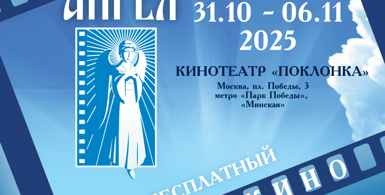 XXII Международный благотворительный кинофестиваль "Лучезарный ангел"