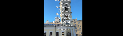 Мощи святителя Тихона, Патриарха Московского и всея России