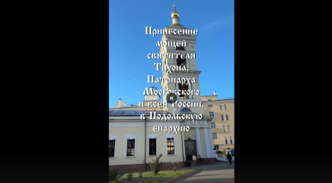 Мощи святителя Тихона, Патриарха Московского и всея России