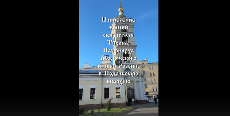 Мощи святителя Тихона, Патриарха Московского и всея России