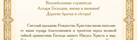 Рождественское послание архиепископа Подольского и Люберецкого Аксия
