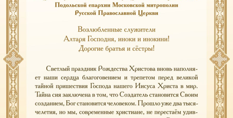 Рождественское послание архиепископа Подольского и Люберецкого Аксия