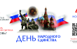 День народного единства