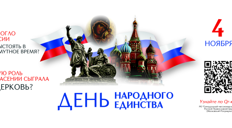 День народного единства