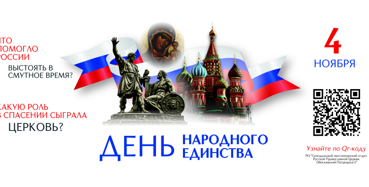 День народного единства